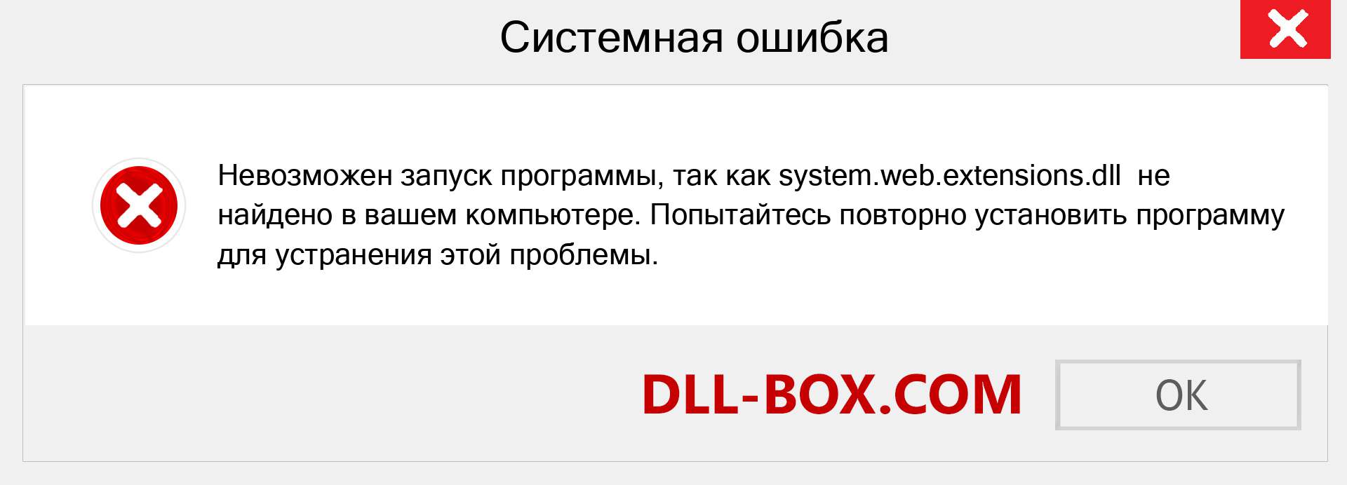 Файл system.web.extensions.dll отсутствует ?. Скачать для Windows 7, 8, 10 - Исправить system.web.extensions dll Missing Error в Windows, фотографии, изображения