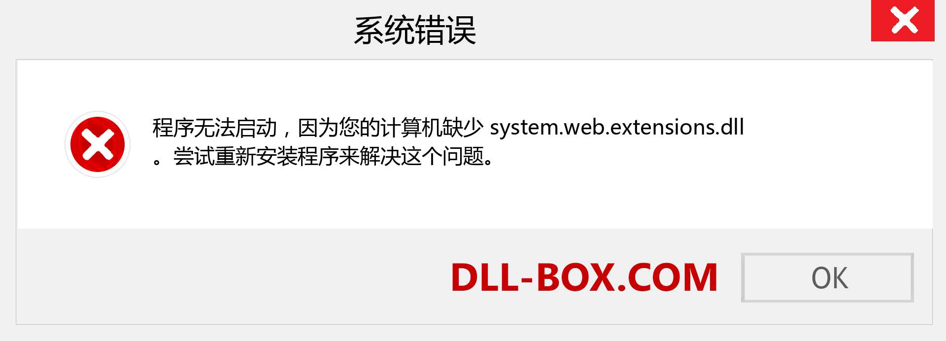 system.web.extensions.dll 文件丢失？。 适用于 Windows 7、8、10 的下载 - 修复 Windows、照片、图像上的 system.web.extensions dll 丢失错误